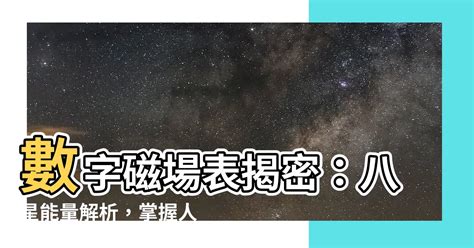 數字磁場表|【數字 磁場】數字磁場能量解密：易經八大數字解構與天醫密碼